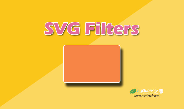 SVG进阶 | svg过滤器（SVG Filters）