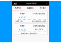 jQuery手机端点击选项卡查看优惠券代码