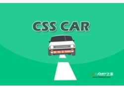 纯CSS3制作逼真的汽车运动动画