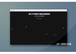 纯CSS3炫酷3D星空动画特效