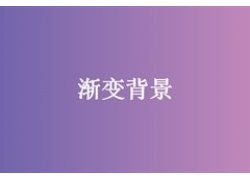 jQuery网页背景渐变色切换特效