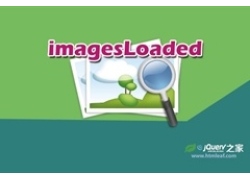 imagesLoaded-检测图片是否正确加载的js插件