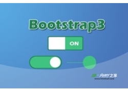 基于Bootstrap3的纯CSS滑动开关按钮组件