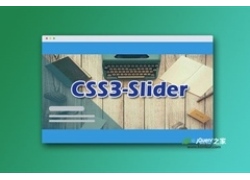 5种动画过渡效果的纯CSS3幻灯片特效