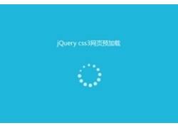 jQuery+CSS3页面预加载动画特效