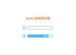 jQuery带播放暂停按钮进度条代码