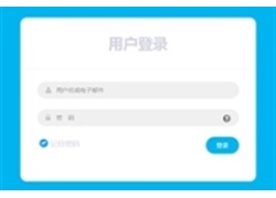 CSS3用户登录框样式代码