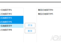 jQuery双列表数据删选