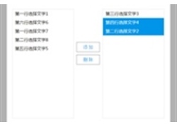 jQuery双列表数据删选代码