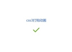 css3仿淘宝支付成功打勾动画特效