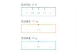 jQuery手指滑动刻度尺选择值特效