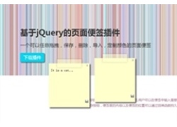 jQuery网页便签插件color-sticker