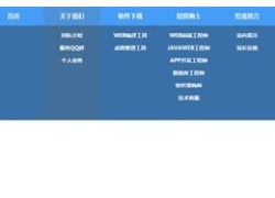 纯CSS3制作蓝色滑动下拉菜单