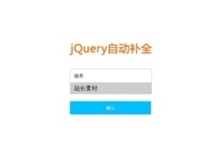 jQuery自动补全筛选input代码