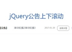 jQuery网站公告上下滚动展示