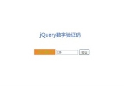 jQuery验证码随机数字运算代码