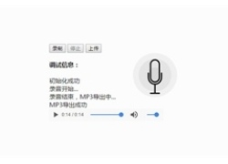 JS网页在线录音MP3导出代码