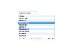 jQuery带分页的下拉选择框插件