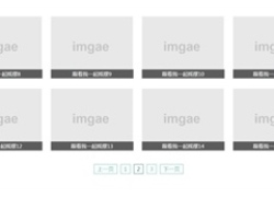 jQuery通过分页加载图片列表代码