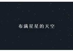 jQuery天空满天星动画代码