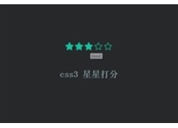 纯css3星星打分特效