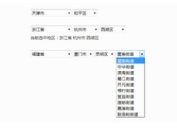 jQuery配送地址四级联动代码