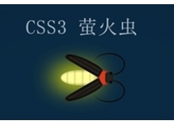 纯CSS3制作萤火虫动画特效