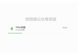 jQuery仿微信公众号语音代码