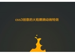 CSS3火焰燃烧动画特效