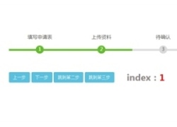 jQuery步骤进度条样式代码