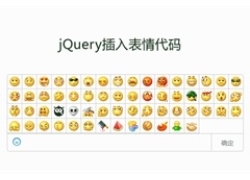 jQuery评论框插入QQ表情代码