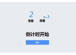 js结合css3倒计时三秒动画特效