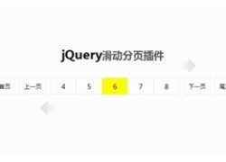 jQuery带跳转滑动分页插件