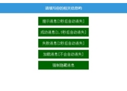 jQuery网页顶部消息提示框插件