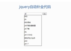 jQuery利用Ajax搜索框补全代码