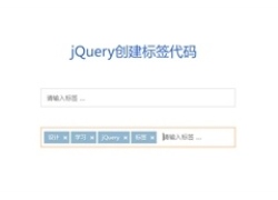 jQuery输入框创建标签代码