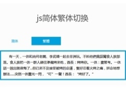 js在线简体繁体文字切换代码