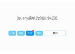 jQuery回车创建创建标签代码