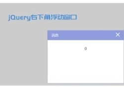 jQuery右下角弹出提示框代码