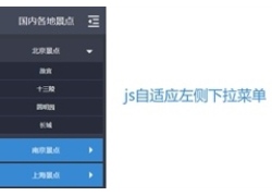 js自适应左侧下拉菜单代码