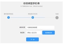 js修改绑定手机号码表单代码