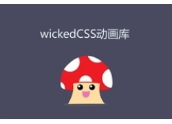 WickedCSS3动画库演示特效