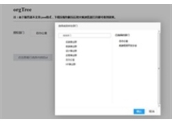 树结构的选择器插件orgTree.js
