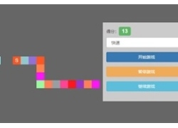 基于Bootstrap贪吃蛇游戏代码