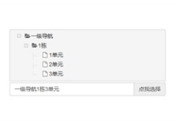 jQuery树形插件下拉列表选择框