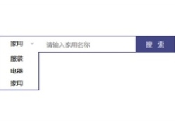 jQuery分类下拉选择搜索框代码