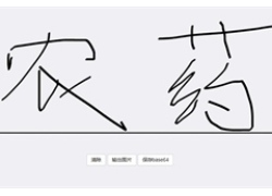 HTML5电子签名板文字涂鸦代码
