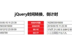 jQuery时间戳转换倒计时代码