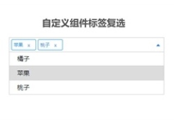 jQuery自定义组件标签复选代码