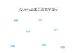 jQuery点击页面随机显示文字代码